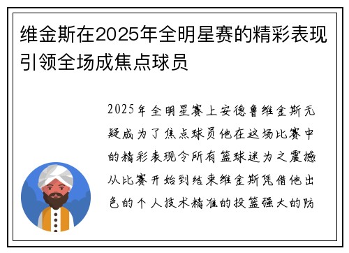 维金斯在2025年全明星赛的精彩表现引领全场成焦点球员 维金斯在2025年全明星赛的精彩表现引领全场成焦点球员