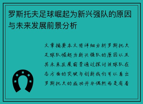 罗斯托夫足球崛起为新兴强队的原因与未来发展前景分析