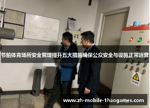节前体育场所安全管理提升五大措施确保公众安全与设施正常运营 节前体育场所安全管理提升五大措施确保公众安全与设施正常运营
