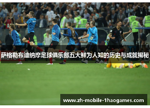 萨格勒布迪纳摩足球俱乐部五大鲜为人知的历史与成就揭秘 萨格勒布迪纳摩足球俱乐部五大鲜为人知的历史与成就揭秘