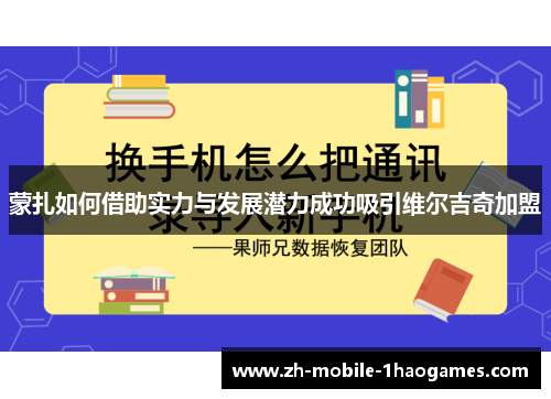 蒙扎如何借助实力与发展潜力成功吸引维尔吉奇加盟 蒙扎如何借助实力与发展潜力成功吸引维尔吉奇加盟