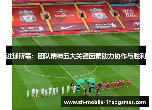 进球所需:团队精神五大关键因素助力协作与胜利 进球所需:团队精神五大关键因素助力协作与胜利