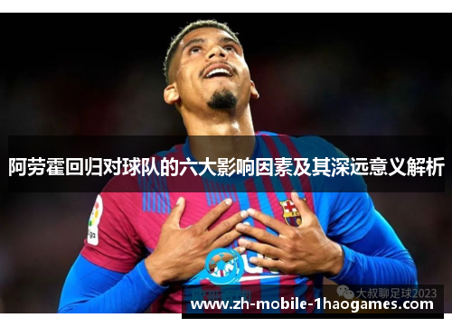 阿劳霍回归对球队的六大影响因素及其深远意义解析