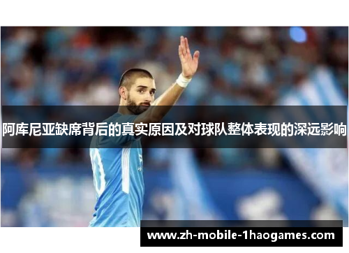 阿库尼亚缺席背后的真实原因及对球队整体表现的深远影响 阿库尼亚缺席背后的真实原因及对球队整体表现的深远影响