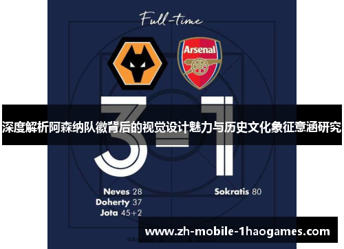 深度解析阿森纳队徽背后的视觉设计魅力与历史文化象征意涵研究 深度解析阿森纳队徽背后的视觉设计魅力与历史文化象征意涵研究