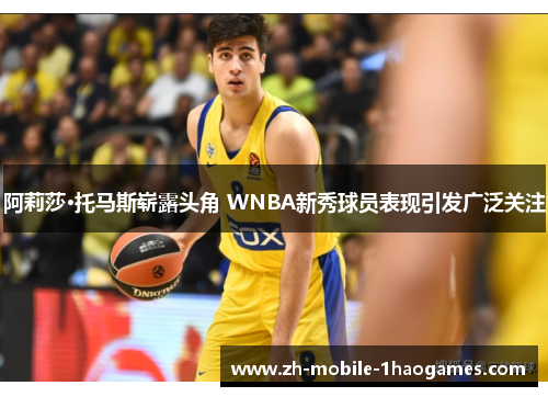 阿莉莎·托马斯崭露头角 WNBA新秀球员表现引发广泛关注 阿莉莎·托马斯崭露头角 WNBA新秀球员表现引发广泛关注