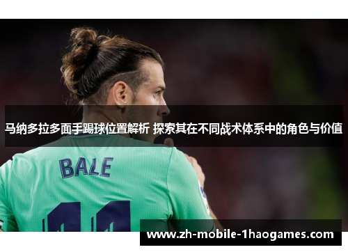 马纳多拉多面手踢球位置解析 探索其在不同战术体系中的角色与价值 马纳多拉多面手踢球位置解析 探索其在不同战术体系中的角色与价值