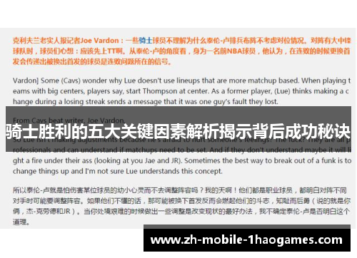 骑士胜利的五大关键因素解析揭示背后成功秘诀 骑士胜利的五大关键因素解析揭示背后成功秘诀