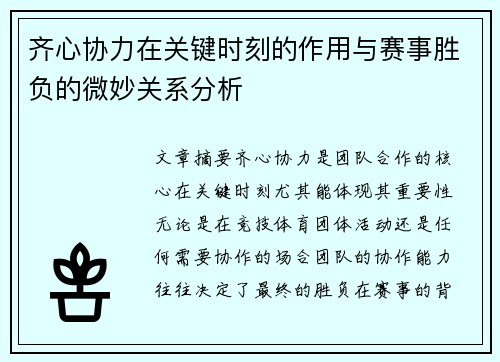 齐心协力在关键时刻的作用与赛事胜负的微妙关系分析 齐心协力在关键时刻的作用与赛事胜负的微妙关系分析