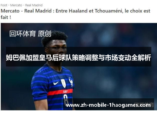 姆巴佩加盟皇马后球队策略调整与市场变动全解析 姆巴佩加盟皇马后球队策略调整与市场变动全解析
