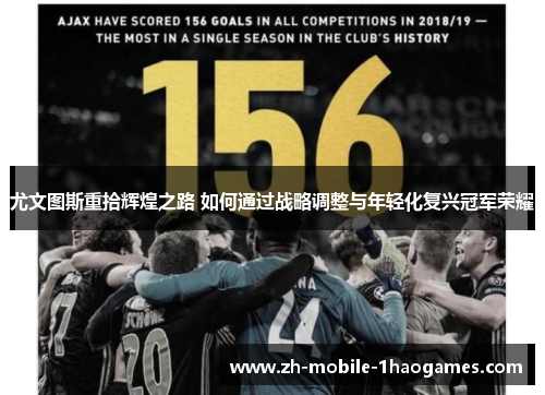 尤文图斯重拾辉煌之路 如何通过战略调整与年轻化复兴冠军荣耀 尤文图斯重拾辉煌之路 如何通过战略调整与年轻化复兴冠军荣耀