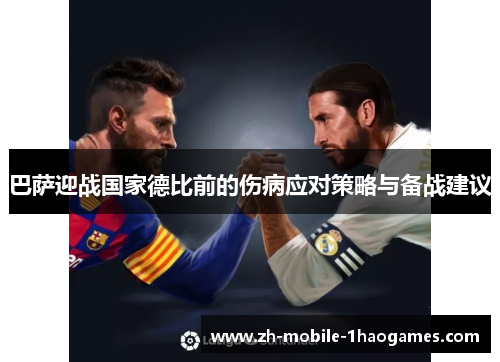 巴萨迎战国家德比前的伤病应对策略与备战建议 巴萨迎战国家德比前的伤病应对策略与备战建议