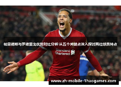 帕雷德斯与罗德里戈优势对比分析 从五个关键点深入探讨两位球员特点