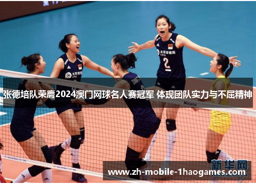 张德培队荣膺2024澳门网球名人赛冠军 体现团队实力与不屈精神 张德培队荣膺2024澳门网球名人赛冠军 体现团队实力与不屈精神