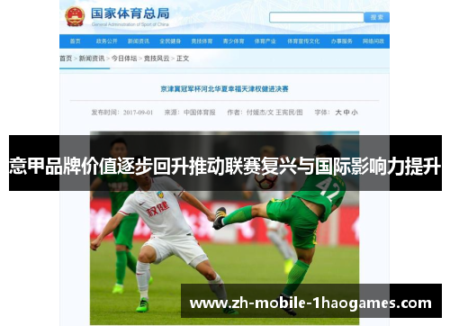 意甲品牌价值逐步回升推动联赛复兴与国际影响力提升 意甲品牌价值逐步回升推动联赛复兴与国际影响力提升