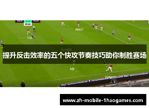 提升反击效率的五个快攻节奏技巧助你制胜赛场