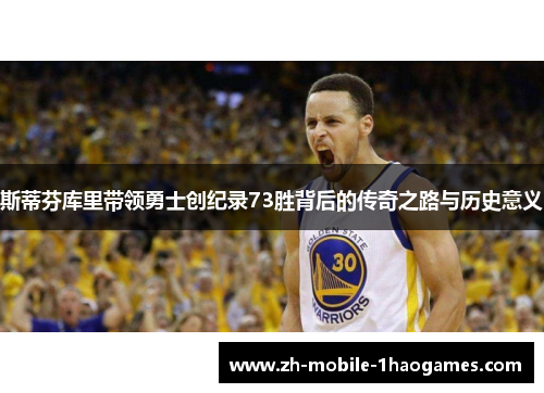 斯蒂芬库里带领勇士创纪录73胜背后的传奇之路与历史意义