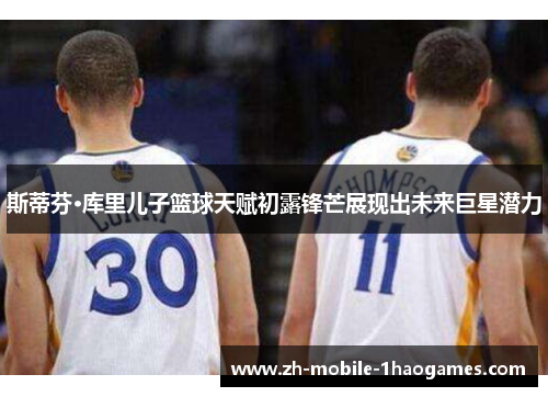 斯蒂芬·库里儿子篮球天赋初露锋芒展现出未来巨星潜力