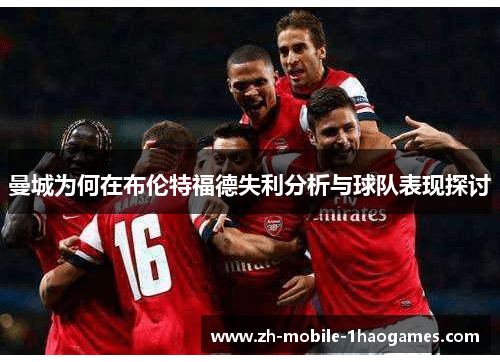 曼城为何在布伦特福德失利分析与球队表现探讨 曼城为何在布伦特福德失利分析与球队表现探讨