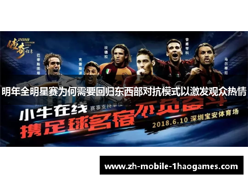 明年全明星赛为何需要回归东西部对抗模式以激发观众热情 明年全明星赛为何需要回归东西部对抗模式以激发观众热情