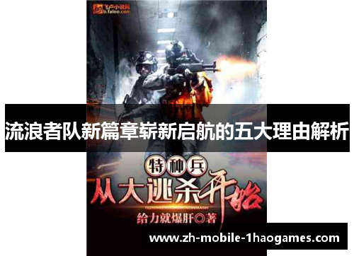 流浪者队新篇章崭新启航的五大理由解析