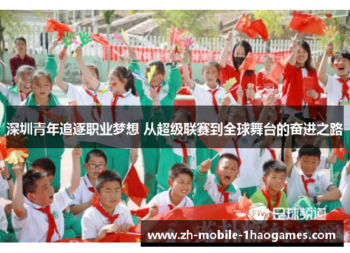 深圳青年追逐职业梦想 从超级联赛到全球舞台的奋进之路