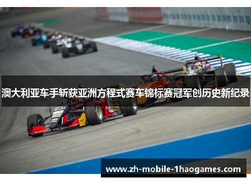 澳大利亚车手斩获亚洲方程式赛车锦标赛冠军创历史新纪录