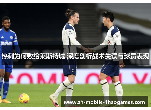 热刺为何败给莱斯特城 深度剖析战术失误与球员表现
