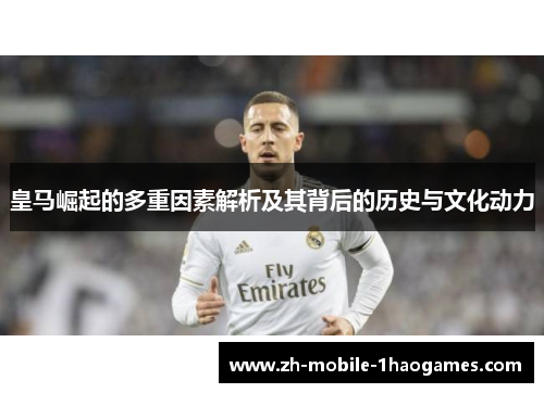 皇马崛起的多重因素解析及其背后的历史与文化动力