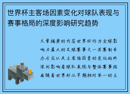 世界杯主客场因素变化对球队表现与赛事格局的深度影响研究趋势