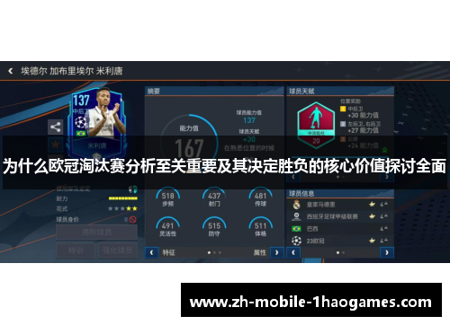 为什么欧冠淘汰赛分析至关重要及其决定胜负的核心价值探讨全面