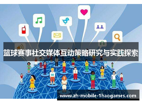 篮球赛事社交媒体互动策略研究与实践探索