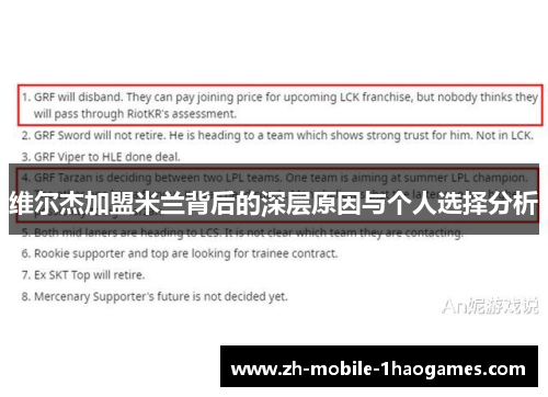 维尔杰加盟米兰背后的深层原因与个人选择分析