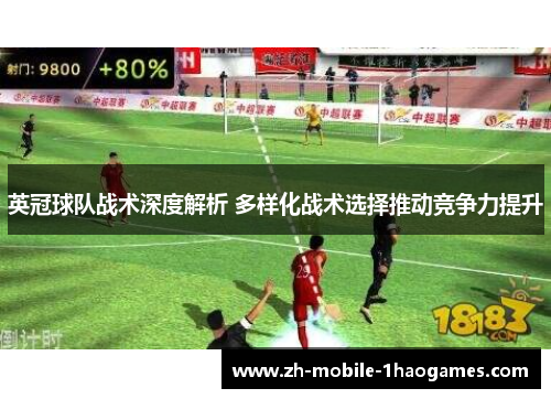 英冠球队战术深度解析 多样化战术选择推动竞争力提升 英冠球队战术深度解析 多样化战术选择推动竞争力提升