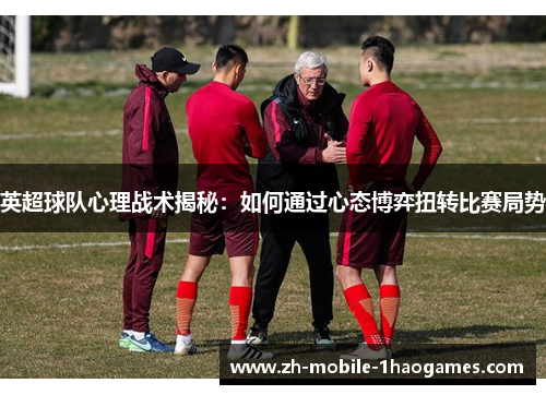 英超球队心理战术揭秘:如何通过心态博弈扭转比赛局势 英超球队心理战术揭秘:如何通过心态博弈扭转比赛局势