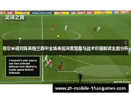 菲尔米诺对阵英格兰西甲全场表现深度复盘与战术价值解读全面分析 菲尔米诺对阵英格兰西甲全场表现深度复盘与战术价值解读全面分析