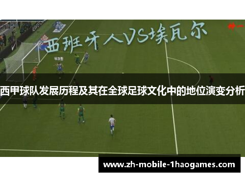 西甲球队发展历程及其在全球足球文化中的地位演变分析