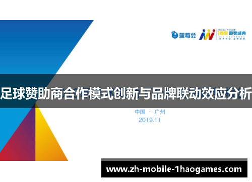 足球赞助商合作模式创新与品牌联动效应分析