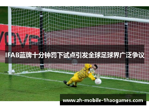 IFAB蓝牌十分钟罚下试点引发全球足球界广泛争议