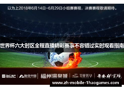 世界杯六大时区全程直播精彩赛事不容错过实时观看指南 世界杯六大时区全程直播精彩赛事不容错过实时观看指南