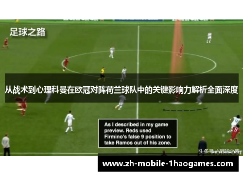 从战术到心理科曼在欧冠对阵荷兰球队中的关键影响力解析全面深度