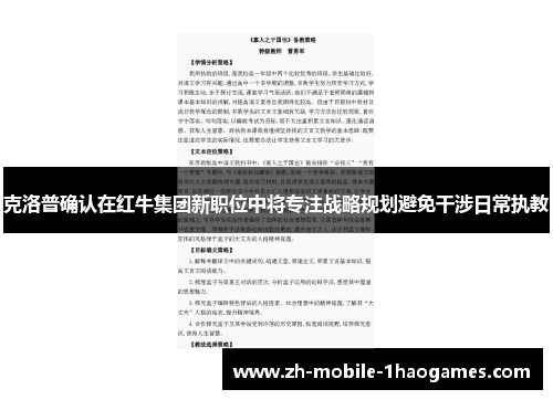 克洛普确认在红牛集团新职位中将专注战略规划避免干涉日常执教