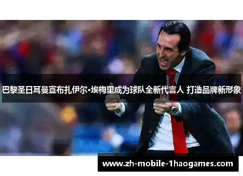 巴黎圣日耳曼宣布扎伊尔·埃梅里成为球队全新代言人 打造品牌新形象