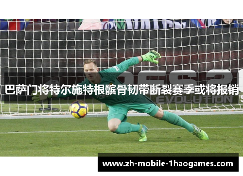 巴萨门将特尔施特根髌骨韧带断裂赛季或将报销 巴萨门将特尔施特根髌骨韧带断裂赛季或将报销