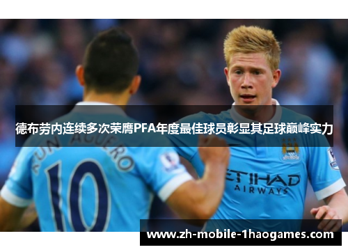 德布劳内连续多次荣膺PFA年度最佳球员彰显其足球巅峰实力