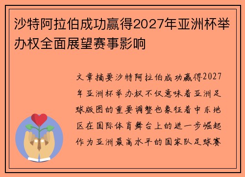 沙特阿拉伯成功赢得2027年亚洲杯举办权全面展望赛事影响