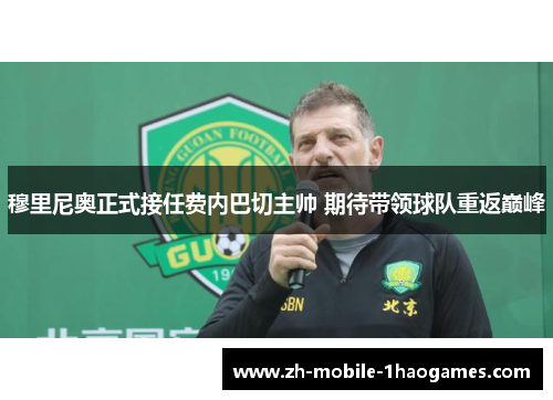 穆里尼奥正式接任费内巴切主帅 期待带领球队重返巅峰