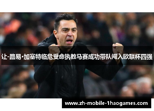 让-路易·加塞特临危受命执教马赛成功带队闯入欧联杯四强