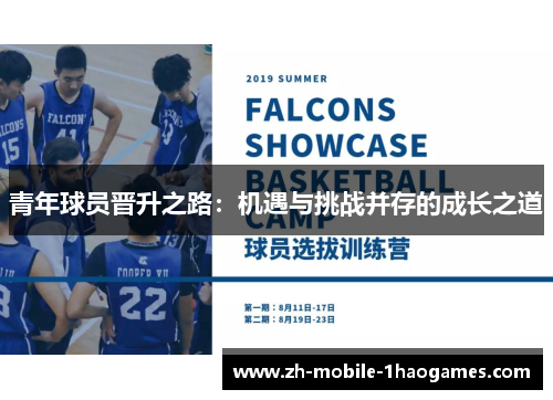 青年球员晋升之路：机遇与挑战并存的成长之道