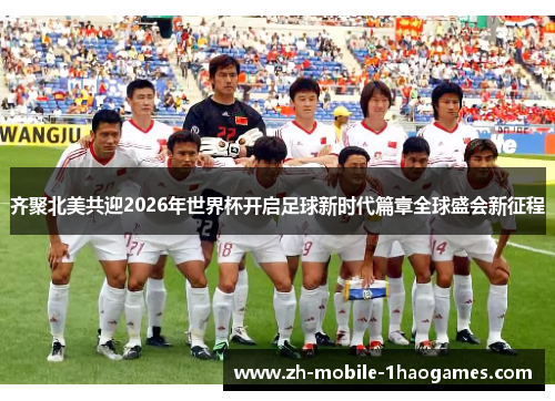 齐聚北美共迎2026年世界杯开启足球新时代篇章全球盛会新征程 齐聚北美共迎2026年世界杯开启足球新时代篇章全球盛会新征程